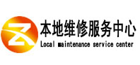 瑞安本地维修服务中心（中讯网）